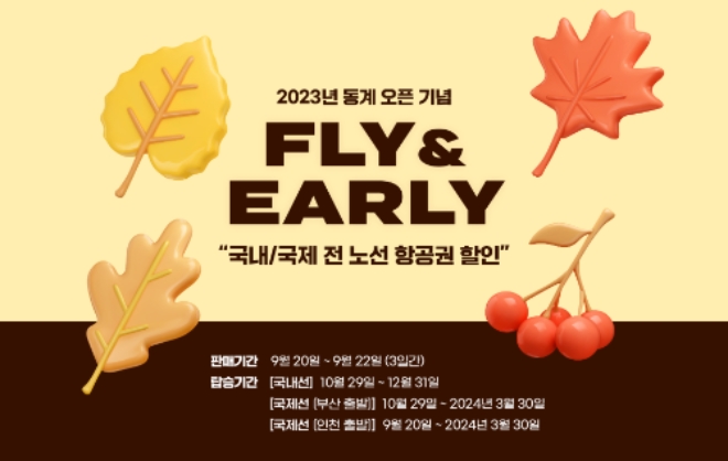 에어부산, 동계 시즌 맞이 ‘FLY&EARLY’ 할인 프로모션 시행