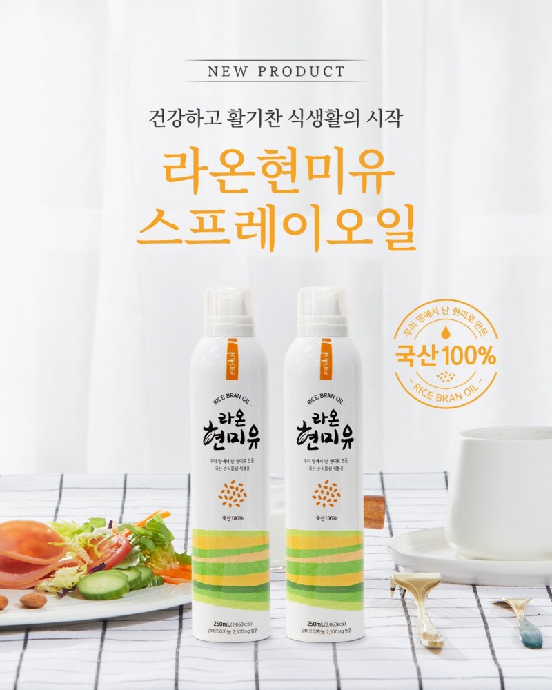 세림현미, 간편한 분사형 신제품 “라온현미유 스프레이” 출시