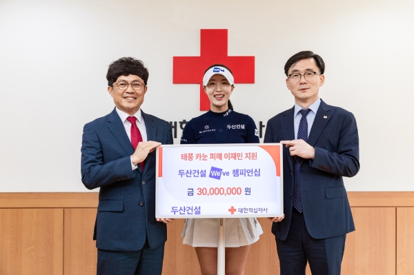 왼쪽부터 오세욱 두산건설 상무, 유효주 두산건설 We’ve 골프단 프로, 이상천 사무총장. (사진출처 : 대한적십자사)