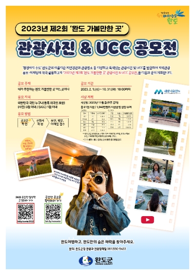 관광사진 및 UCC 공모전 안내 포스터 / 이미지=완도군 제공
