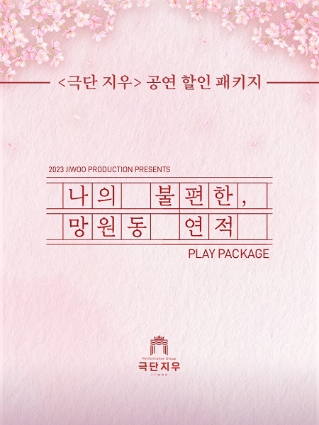 극단지우, 김호연 작가 무대시리즈 패키지로 선보여