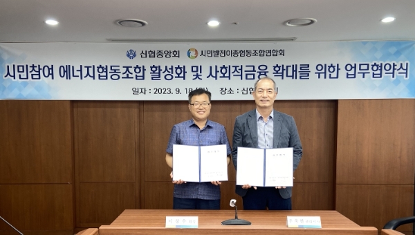 시민발전이종협동조합연합회 이창수 회장(왼쪽), 신협중앙회 우욱현 관리이사