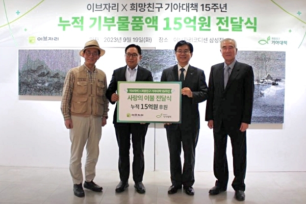 희망친구 기아대책은 이브자리와 15년째 취약계층 겨울나기를 위한 이불 지원을 실시하고 있다