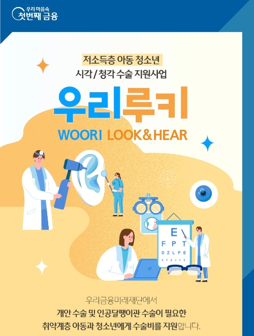 사랑의달팽이, 우리금융미래재단과 인공달팽이관 수술 지원