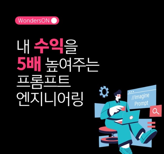 원더스랩 ‘프롬프트 엔지니어링’ 수강생 모집...실무연계 가능