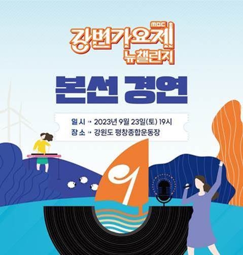 '2023 강변가요제 뉴챌린지' 평창서 23일 개막