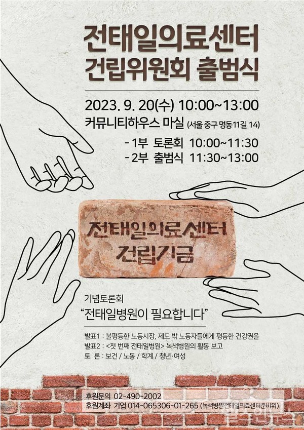 전태일의료센터출범식포스터