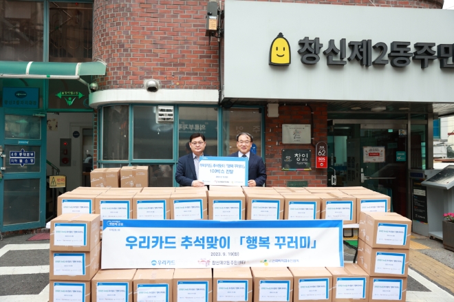 지난 19일 종로구 창신2동 주민센터에서 진행된 '행복꾸러미' 100개 전달 행사에서 우리카드 이재일 경영기획본부장(왼쪽)과 마호식 창신2동장이 기념사진을 촬영하고 있다. / 사진=우리카드 제공