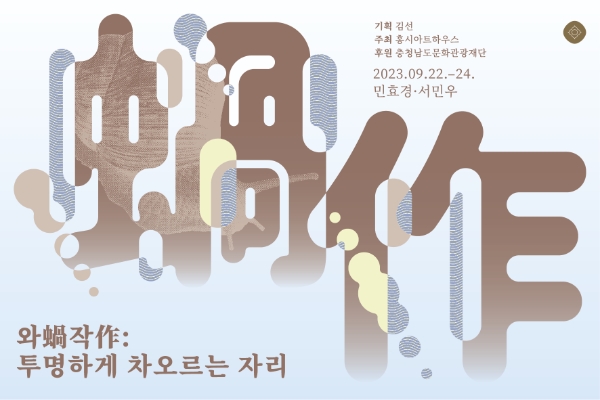 '와蝸작作:투명하게 차오르는 자리' 특별한 전시회 진행