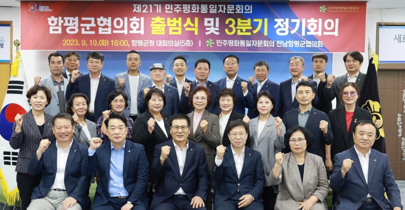 제21기 민주평통 함평군협의회 / 사진=함평군 제공