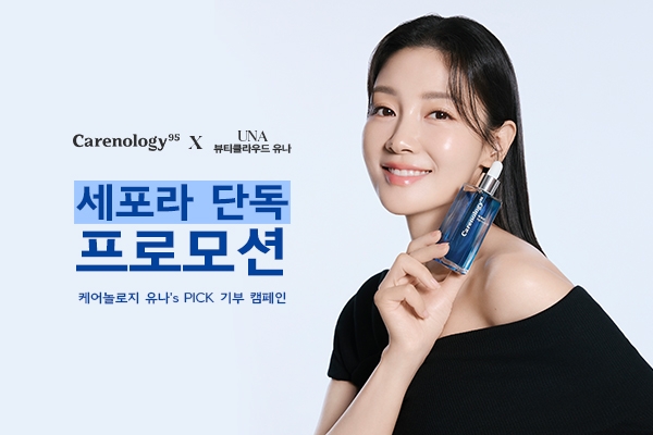 코스메슈티컬 스킨케어 케어놀로지, 뷰티클라우드 유나와 2번째 기부 캠페인 진행