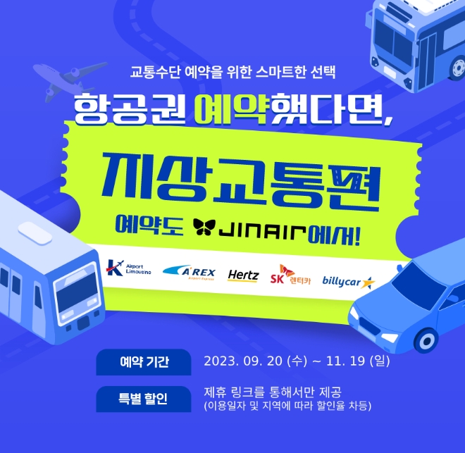 진에어, 지상 교통 제휴 혜택 제공