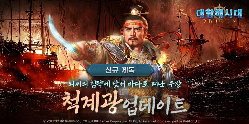라인게임즈, '대항해시대 오리진' 전투 특화 제독 '척계광' 업데이트