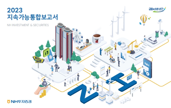2023 지속가능통합보고서 표지 / 이미지=NH투자증권 제공