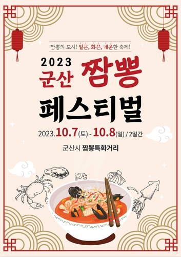 2023년 군산 짬뽕페스티벌 내달 7일 개최...전국 짬뽕 마니아 모인다
