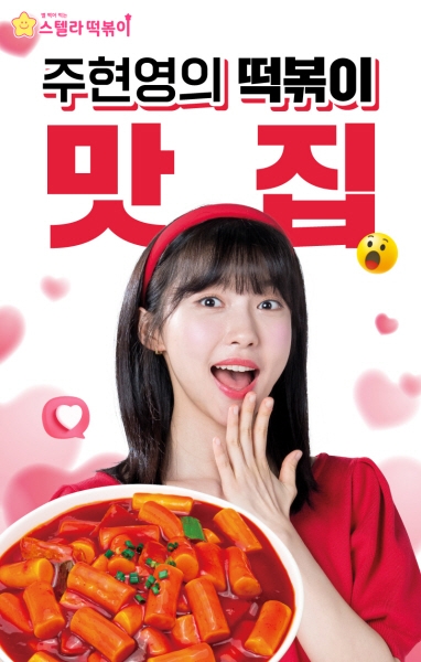 스텔라떡볶이, 배우 주현영 모델로 발탁