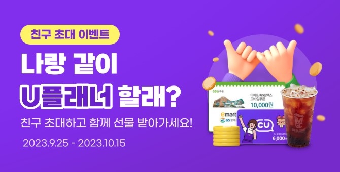 U플래너, ‘나랑 같이 U플래너 할래?’ 이벤트 배너 이미지