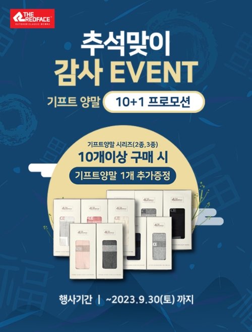 레드페이스, 추석맞이 ‘한가위 감사 이벤트’ 진행