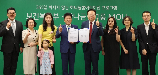 ‘365일 꺼지지 않는 하나돌봄어린이집’ 프로그램 협약식을 마치고 행사에 참석한 관계자들이 포즈를 취하며 기념촬영을 하고 있다. 사진 왼쪽부터 이은형 하나금융그룹 부회장, 임은진 서초구립 하나푸르니 반포어린이집 원장, 서효주 학부모, 함영주 하나금융그룹 회장, 조규홍 보건복지부 장관, 한세아 학부모, 김현숙 보건복지부 보육정책관, 김수환 보건복지부 보육기반과장 / 사진=하나금융 제공