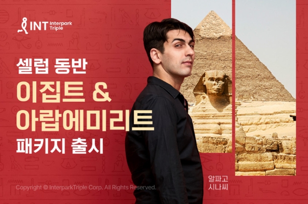 인터파크 셀럽 동반 이집트ㆍ아랍에미리트 패키지 출시 이미지