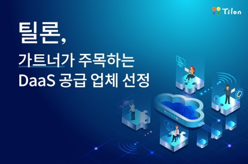 틸론, 가트너가 주목하는 DaaS 공급업체로 선정