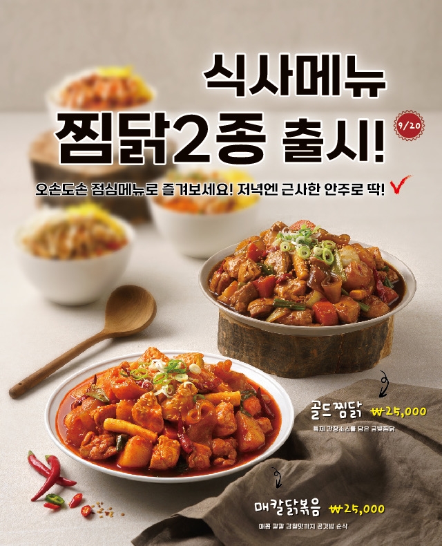 멕시카나치킨, 맛과 가성비 모두 잡은 찜닭 2종 출시