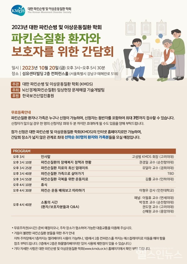 2023파킨슨질환환자와보호자를위한간담회포스터