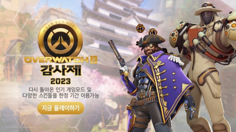 오버워치2, 1주년 기념 감사제 이벤트 시작