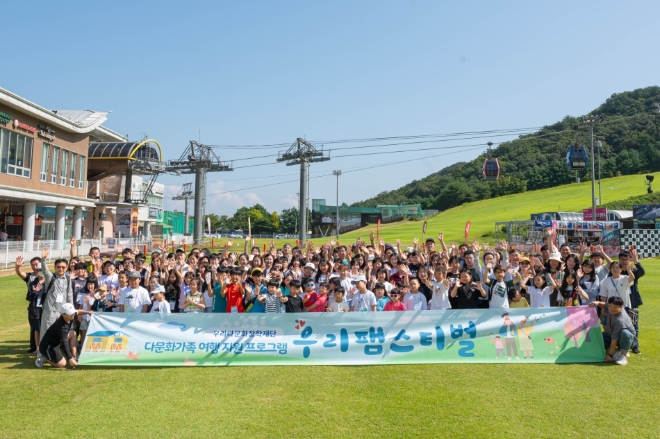 우리다문화장학재단은 지난 9월 8일부터 2박 3일 동안 강원도 홍천 비발디파크에서 2023년 다문화가족 여행 지원사업 ‘우리팸스티벌(Family+Festival)’을 실시했다. / 사진=우리금융 제공