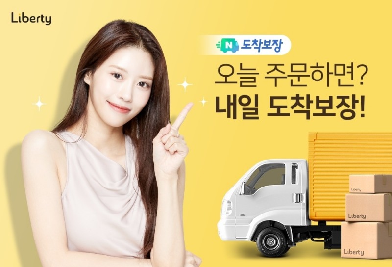 리버티가 소비자에게 빠르고 정확한 배송 도착 일을 약속하는 ‘네이버 도착보장’ 서비스를 도입한다. 사진=더퍼스트터치 제공.
