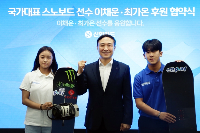 신한카드(사장 문동권)는 대한민국 스노보드 국가대표 이채운, 최가온 선수를 지원하기로 하고, 이에 대한 협약식을 두 선수와 문동권 신한카드 사장, 안준식 신한금융지주 부사장 및 관계자들이 참석한 가운데 서울 중구 을지로에 위치한 신한카드 본사에서 진행했다고 21일 밝혔다. 협약식에 참석한 이채운 선수, 문동권 신한카드 사장, 최가온 선수(오른쪽부터)가 기념 사진을 촬영하고 있다. / 사진=신한카드 제공