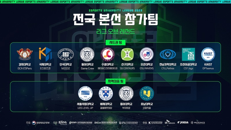 LOL 최강 대학 가린다... 2023 대학리그 LoL 종목 전국 본선 개최