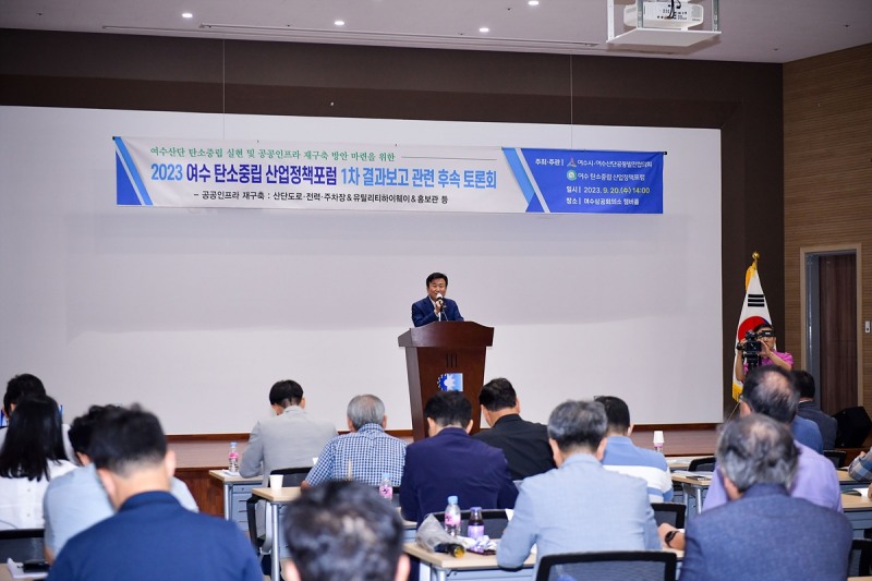 탄소중립 실현․공공인프라 재구축 토론회 (사진제공 = 여수시)
