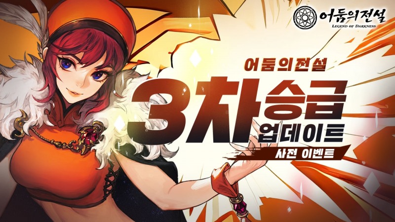 넥슨, '어둠의전설' 3차 승급 업데이트 사전등록 이벤트 실시