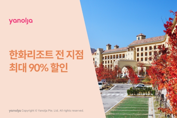 야놀자 한화리조트 전 지점 최대 90% 할인 판매 이미지