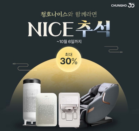 청호나이스, 추석맞이 할인 프로모션 진행