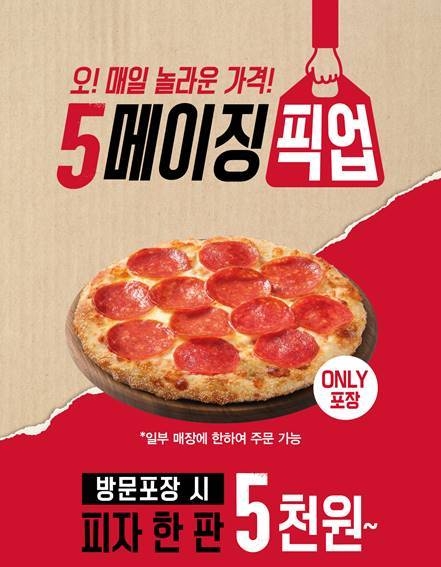 피자헛, US 오리진 피자 ‘5메이징 픽업 프로모션’ 진행