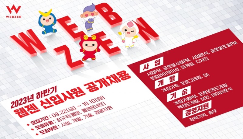 웹젠, 2023년 하반기 신입사원 공개 채용 실시…다음달 10일까지