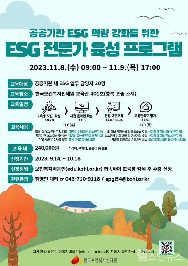 한국보건복지인재원'ESG전문가육성프로그램'포스터
