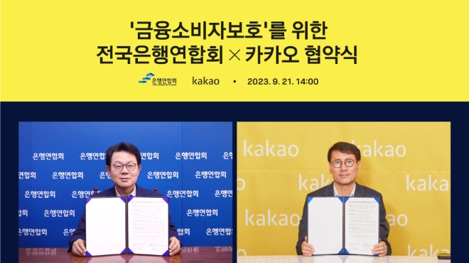 카카오는 은행연합회와 금융소비자 권익을 훼손하는 범죄 행위 예방을 위한 업무 협약을 체결했다고 22일 밝혔다. 사진은 업무협약식에 참석한 카카오 홍은택 대표이사와 김광수 은행연합회장의 모습. (사진 = 카카오 제공)