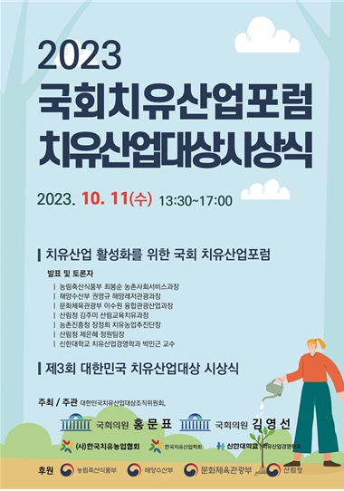 치유산업 발전 위한 ‘제3회 대한민국 치유산업대상 시상식’ 개최