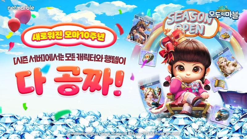 캐릭터와 아이템이 공짜! 넷마블 '모두의마블' 10주년 기념 시즌 서버 오픈