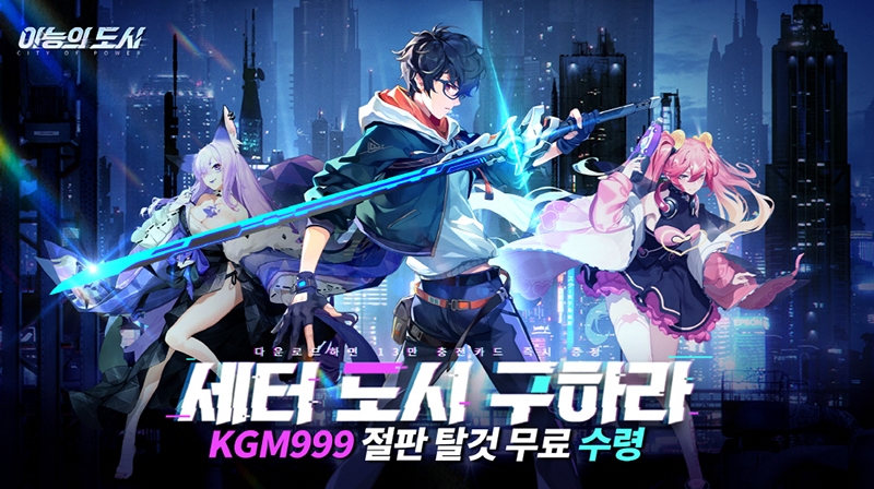 사이버펑크 MMORPG '이능의 도시', 파격 이벤트 발표