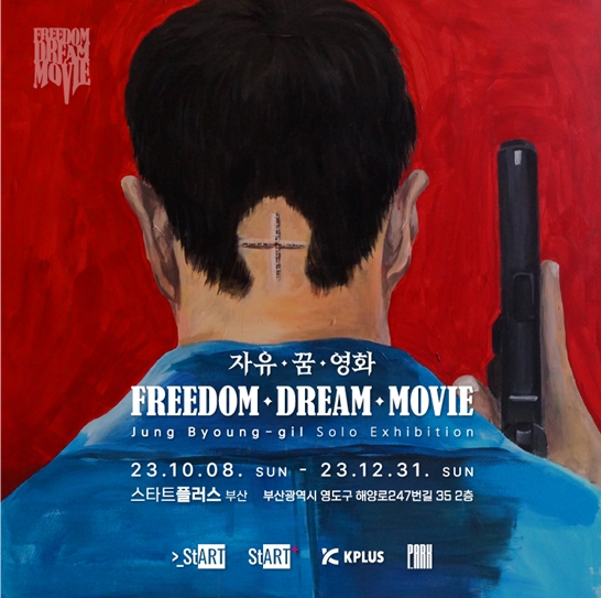 정병길 감독 개인전, 스타트아트코리아 주최로 영화의 도시 부산서 열려