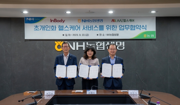농협생명·인바디·AAI헬스케어와 3자 간 업무협약 체결