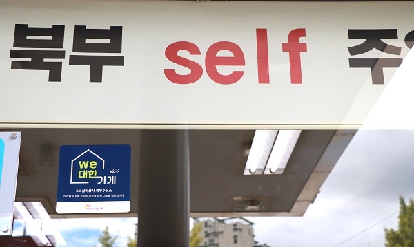 사진=삼미상사(주) 북부주유소에 부착된 We대한가게 현판