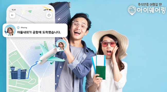 아이쉐어링, 추석 황금연휴 해외여행 실시간위치 확인 기능 제공