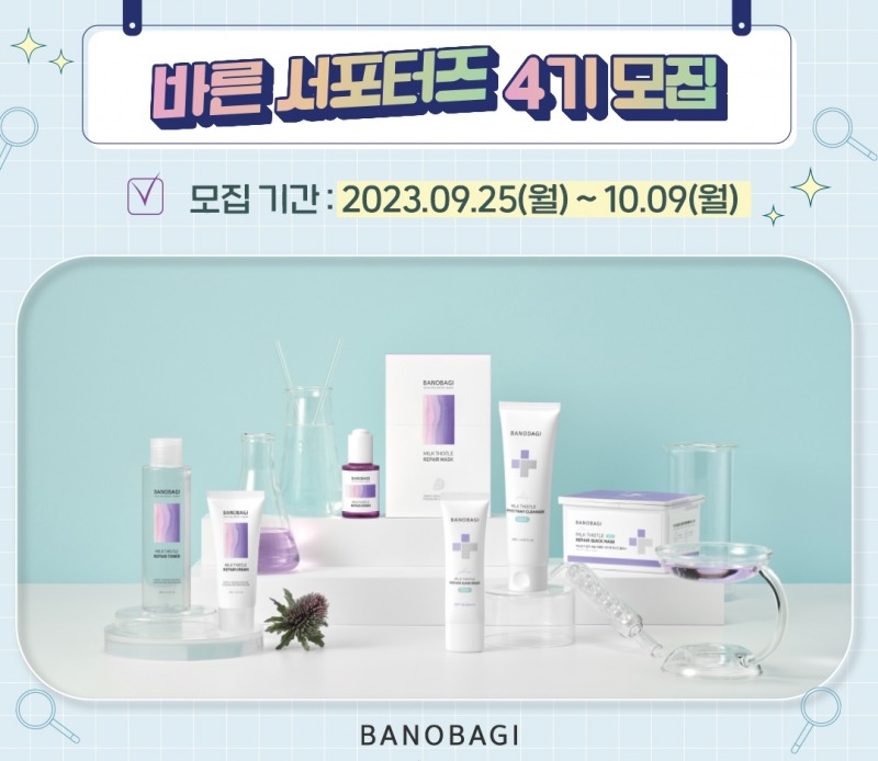 바노바기 코스메틱, 브랜드 공식 ‘바른 서포터즈 4기’ 모집