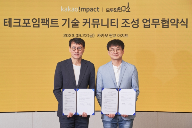 카카오임팩트는 커뮤니티 기반 성장형 교육 플랫폼 기업 모두의연구소와 함께 ‘사회 문제 해결에 기여하기 위한 테크포임팩트 기술 커뮤니티 조성’ 업무협약(MOU)을 체결했다고 25일 밝혔다.