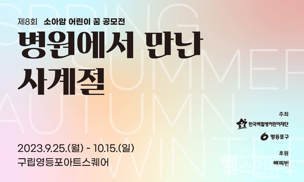 제8회소아암어린이꿈사진전포스터